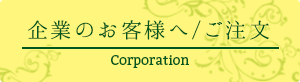 企業のお客様へ