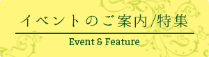 イベントのご案内