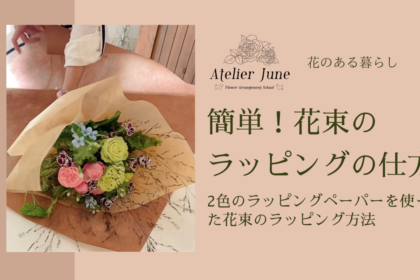 3分で簡単 花束のラッピングの方法をわかりやすく動画でご紹介 2色のラッピングペーパーを使ってオシャレに 3分で簡単 花束のラッピングの方法をわかりやすく動画でご紹介 2色のラッピングペーパーを使ってオシャレに