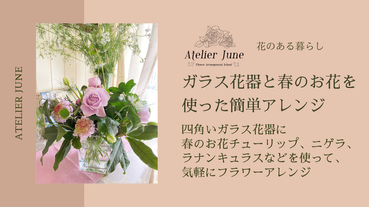 ガラス花器を使った簡単アレンジ 花留めはセロテープを使って簡単投げ入れフラワーアレンジの動画をアップしました