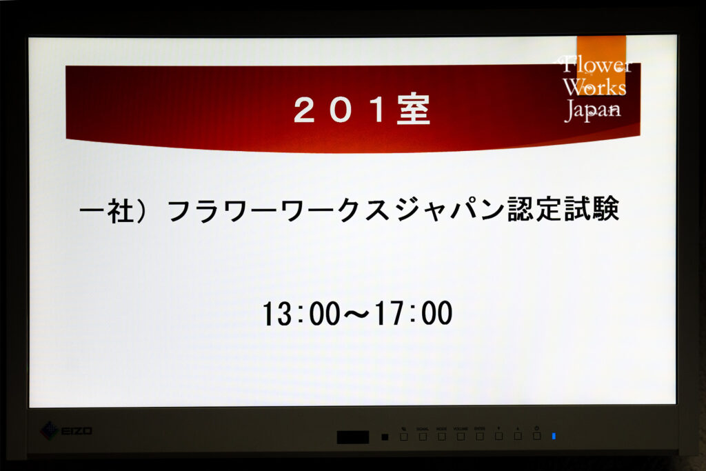 フラワーワークスジャパン、フラワーアレンジメント資格、フラワーアレンジメント資格試験