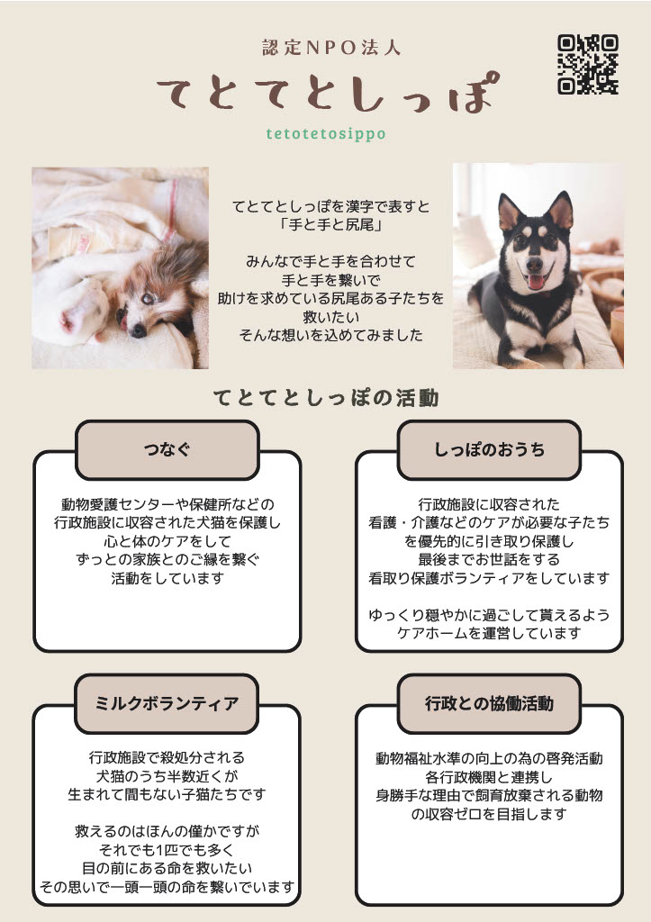 保護犬団体NPO法人てとてとしっぽ