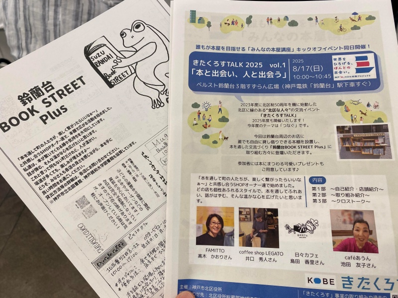 きたくろすTALK2025鈴蘭台ブックストリート