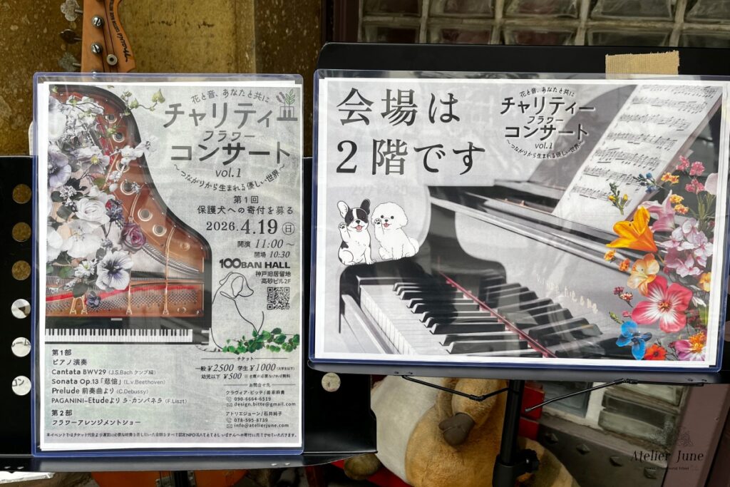 保護犬への寄付チャリティフラワーコンサート